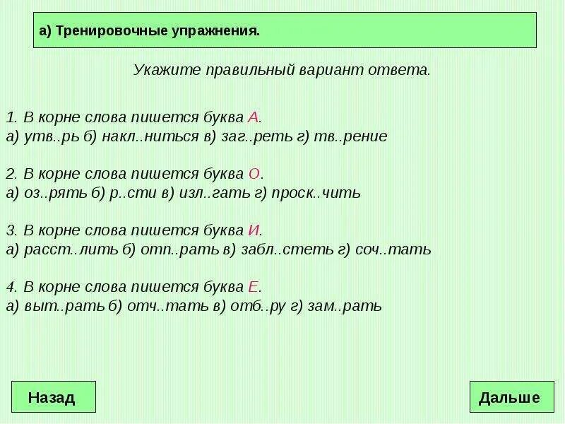 Корни с чередующимися гласными упражнения с ответами. Упражнения на правописание слов с чередующимися корнями. Укажите правильный вариант. Корни с чередованием упражнения.