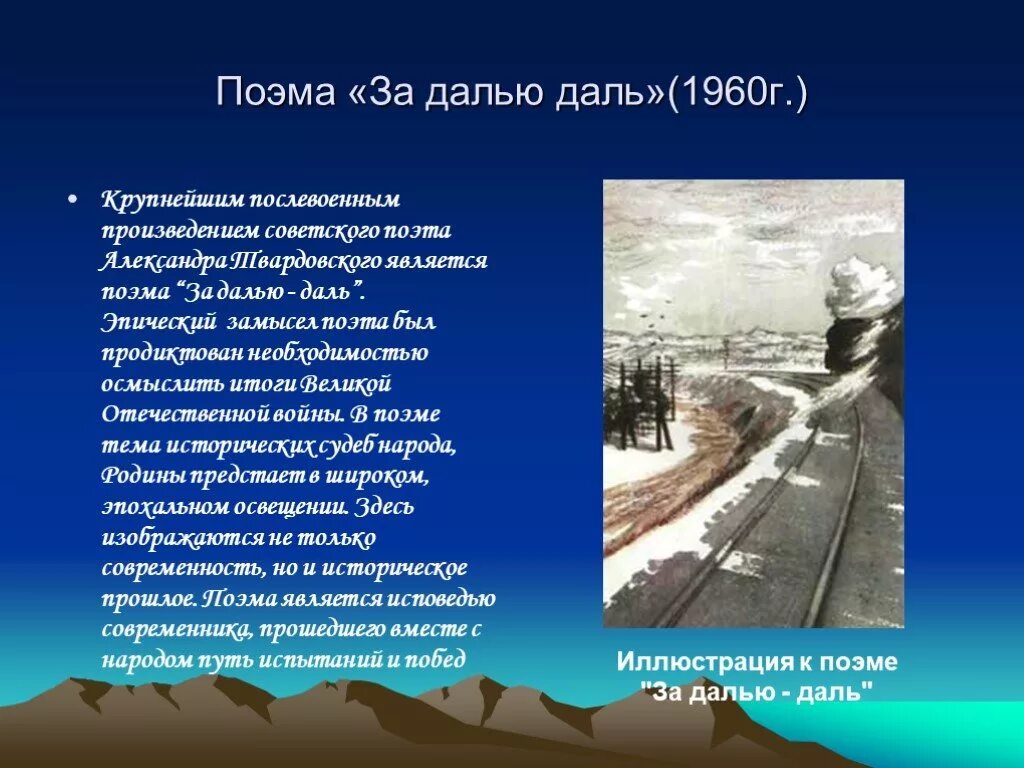 Твардовский за далью даль 1960. Поэма за далью даль Твардовский. Твардовский за далью даль иллюстрации. Композиция поэмы за далью даль.