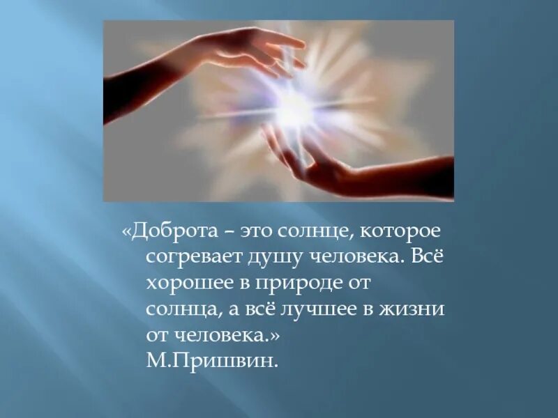 О доброте. Доброта это солнце которое согревает душу человека. Солнце доброты. Цитаты про доброту души. Согрел душу людям