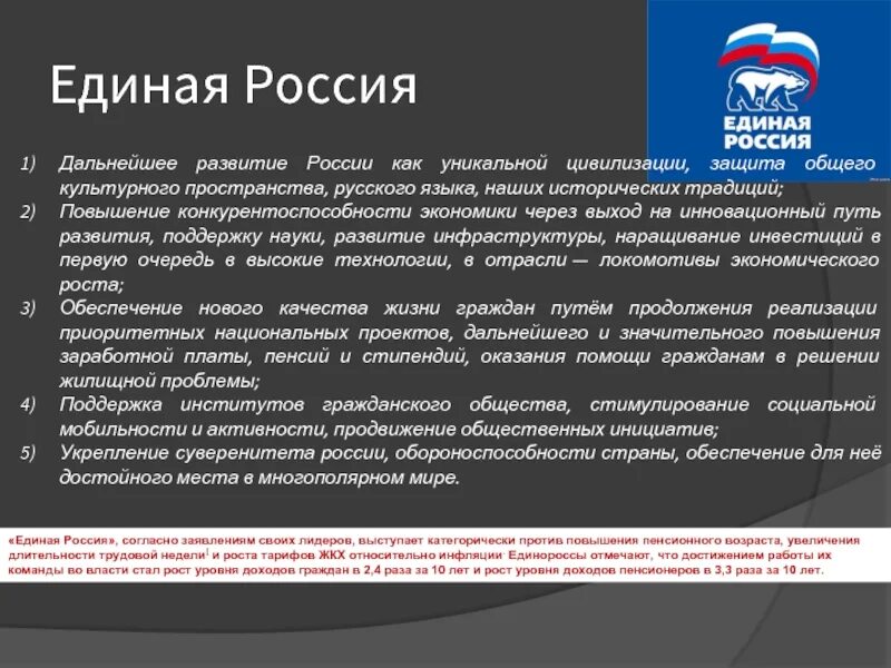 Программа партии 1. Программа партии единая россия. программа единой россии кратко. программные положения единой россии. политическая программа единой россии.