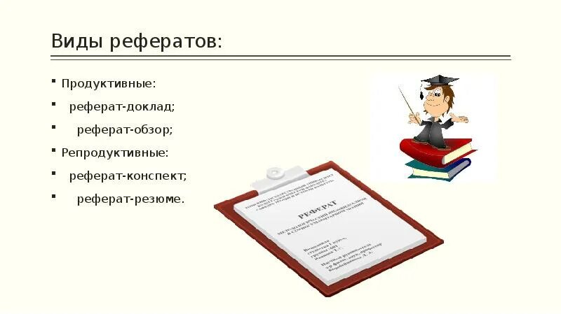 Продуктивный реферат. Картинки на тему реферат. Виды рефератов картинки. Реферат доклад. Рефераты доклады картинки.