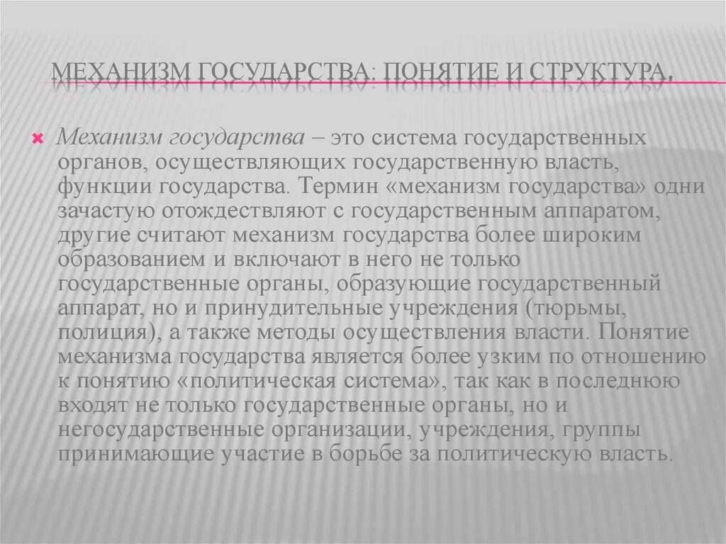 Определите элементы механизма государства. Понятие механизма государства. понятие механизм. 25. механизм государства: понятие, структура.. исправьте ошибки в предложениях разделение культуры.