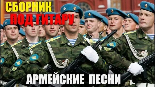 Армия песни про украину. Армейские песни. Армейский хит. Песни про армию. Армейские песни картинки.