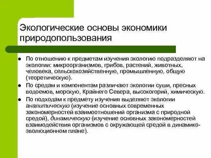 Программе экологические основы природопользования