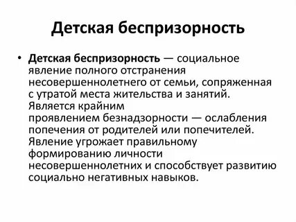 Детская беспризорность причины