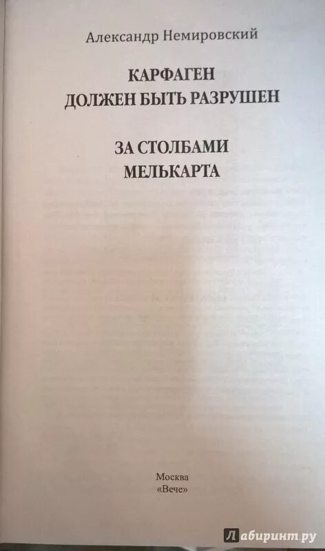 Почему карфаген должен быть разрушен. Карфаген должен быть разрушен книга.