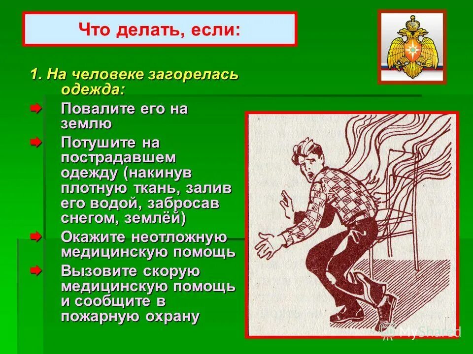 Что делать при воспламенении одежды пострадавшего. Если на тебе загорелась одежда. Что делать если человек загорелся. Действия при воспламенении одежды пострадавшего. Что делать если на человеке загорелась одежда.