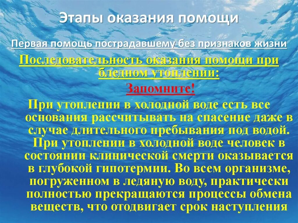 Этапы оказания помощи. Этапы оказания помощи пострадавшему. Этапы оказания помощи при утоплении. Этапы оказания первой помощи пострадавшему. При утоплении в холодной воде клиническая смерть