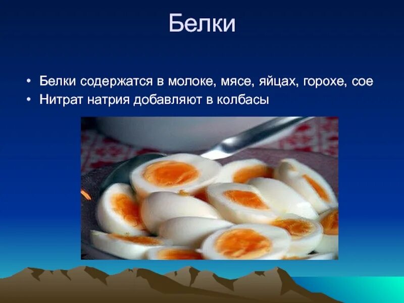 1 яйцо содержит белка. В молоке содержится белок. натрий содержится в белках. белки, содержащиеся в молоке. белки в молоке и мясе.