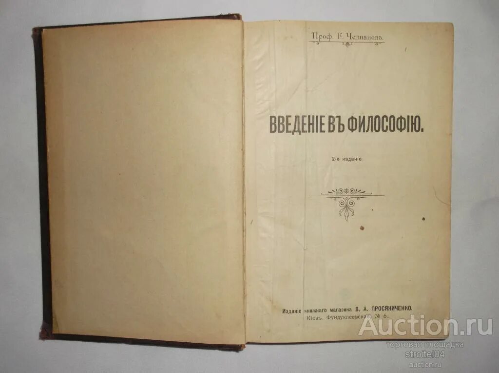 Челпанов Введение в философию 4 издание. Челпанов Введение в экспериментальную психологию. Челпанов психолог.