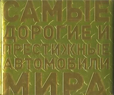 Самый дорогие и престижные