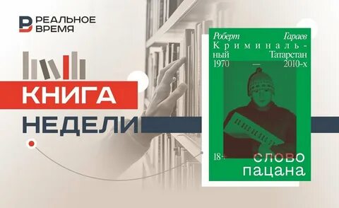 Книга гараева слово