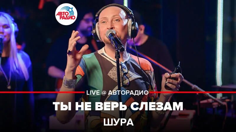 Шура ты не верь слезам mp3. Шура Авторадио. Шура ты не верь. Музыкальная интуиция ты не верь слезам.