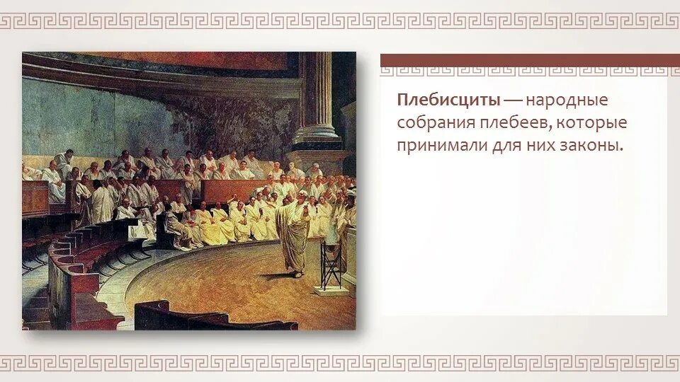 Что такое народное собрание в риме. Заседание народное собрание в древнем Риме. Заседание Римского Сената рисунок. Плебисцит в древнем Риме. Собрание Сената в древнем Риме.