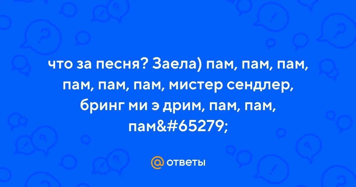 Песни на английском пам пам пам