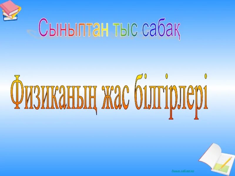 Физиктер. Сабақтан тыс