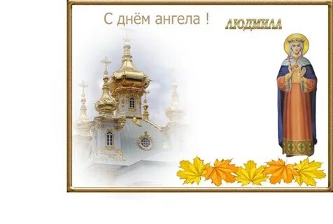 Именины у людмилы по церковному календарю
