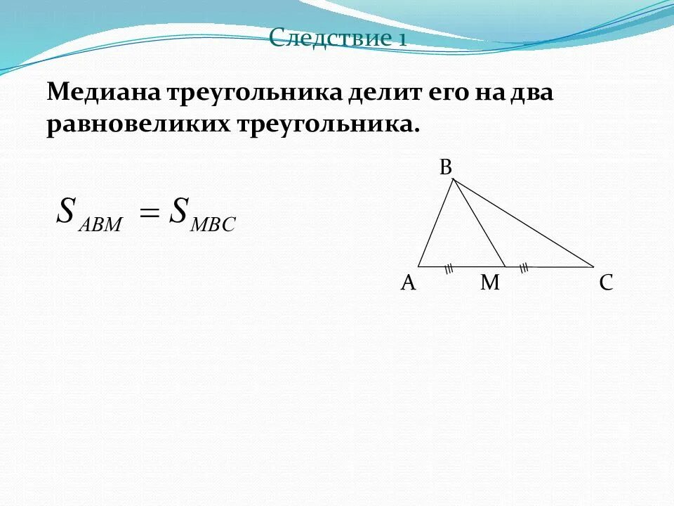 Найти равновеликие треугольники