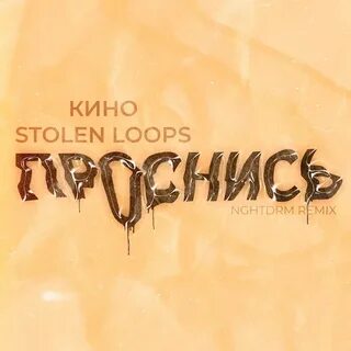 Ничего не говори песня stolen loops