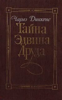 Диккенс тайна эдвина друда читать
