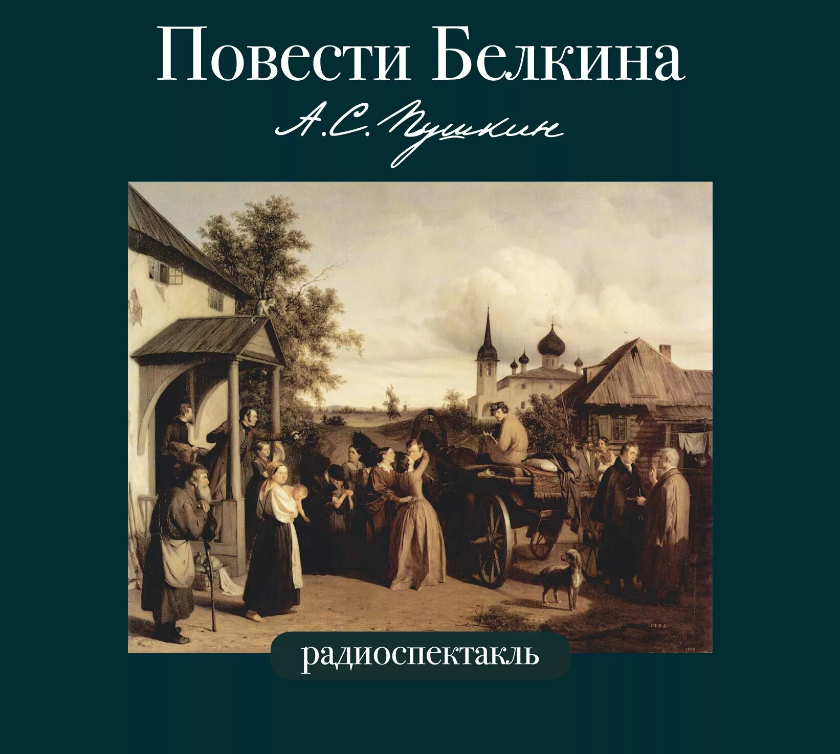 Белкин Пушкин. Повести Белкина. Пушкин а.с. "повести Белкина". 7 повесть белкина