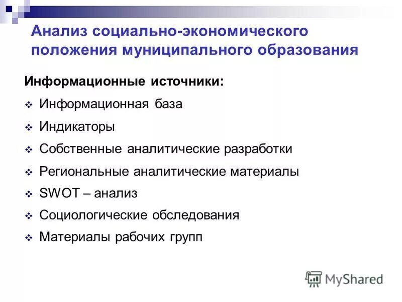Основные способы формирования муниципального имущества. Положение муниципального образования это. Социально экономическое положение муниципальных образований. Социально экономическое положение муниципальных образований. Социально экономическое положение муниципальных образований.