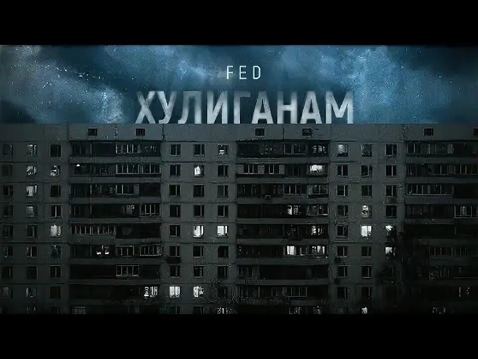 Хули хулиган в голове моей туман