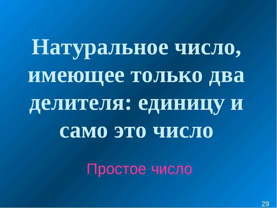 Запишите 5 натуральных чисел имеющих делителями числа 2. Натуральное число, которое имеет только два делителя, называется. Как называется число которое имеет больше 2 делителей. Натуральное число имеющее 2 делителя. Натуральное число, которое имеет только два делителя, называется.