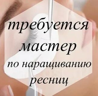 Вакансия наращивание ресниц