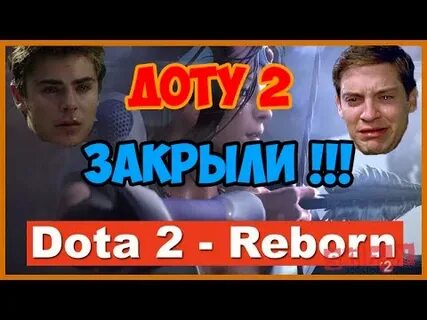Закрой доту