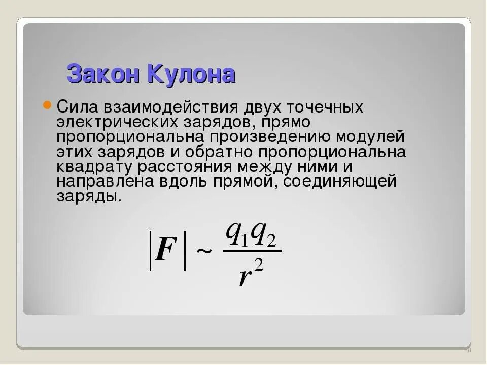 Как изменится модуль силы взаимодействия 2 небольших. Закон кулона сила взаимодействия двух точечных. Сила взаимодействия двух точечных электрических зарядов. Сила взаимодействия двух неподвижных точечных зарядов. Формула взаимодействия двух зарядов.