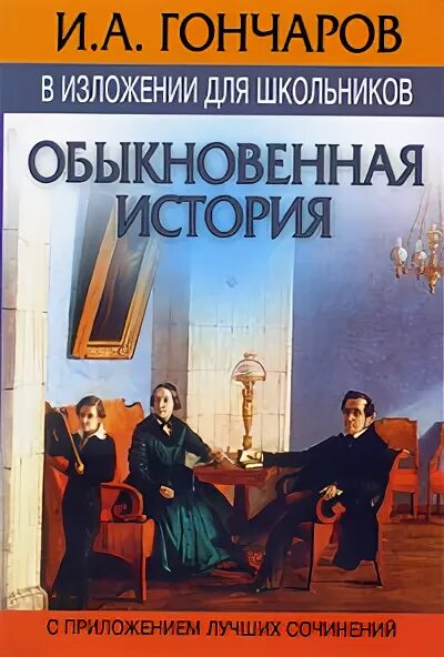 История обычной семьи глава 14. Обыкновенная история Гончаров. Гончаров обыкновенная история книга. Гончаров «обыкновенная история» красивое фото книги. Обыкновенная история Жанр стиль.