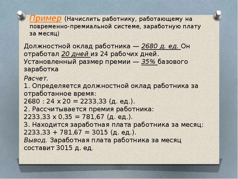 25.04 2012 390 статус. Расчёт зарплаты рабочего за месяц. Задачи на расчет заработной платы. Определить заработок рабочего за месяц. Надбавки к заработной плате задачи с решениями.