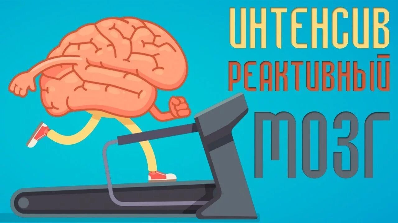 Как работает ваш мозг. Работоспособность человека. Быстрота мышления. Мозг быстро работает. Реакция мозга - тесты на реакцию.
