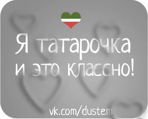 Я татарка. Я татарочка картинка. Татарочка надпись. Красивые статусы татарочка. Любимая татарка