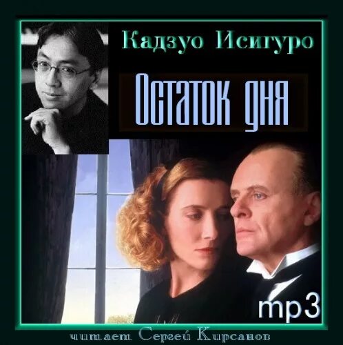 Остаток дня книга. Кадзуо исигуро &quot;остаток дня&quot;. исигуро кадзуо - остаток дня (сергей кирсанов 2017). остаток дня кадзуо исигуро книга. остаток дня кадзуо исигуро обложка.