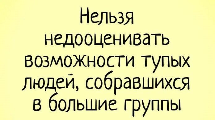 Глупый сторона. Нельзя недооценивать возможности тупых людей собравшихся в большие. Нельзя недооценивать тупых людей, собравшихся в группы.