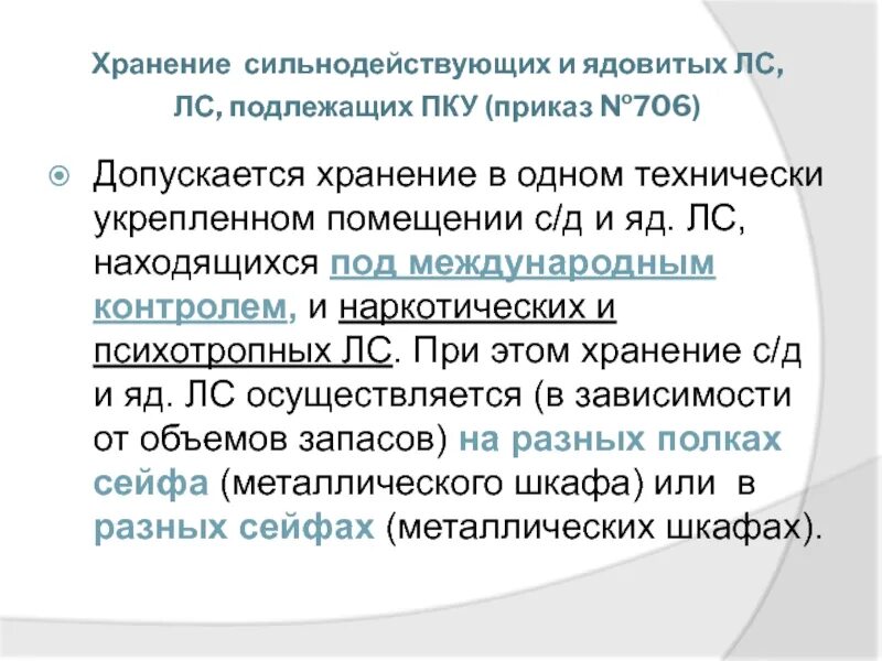 Хранение препаратов подлежащих предметно количественному учету. Организация хранения товаров аптечного ассортимента. Хранение сильнодействующих и ядовитых. Хранение товаров аптечного ассортимента в аптеке. Хранения ядовитых, сильнодействующих препаратов..