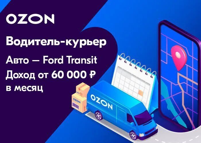 Работа доставка озон. OZON курьер. Водитель-курьер OZON. Водитель Озон. Озон доставка автомобили.