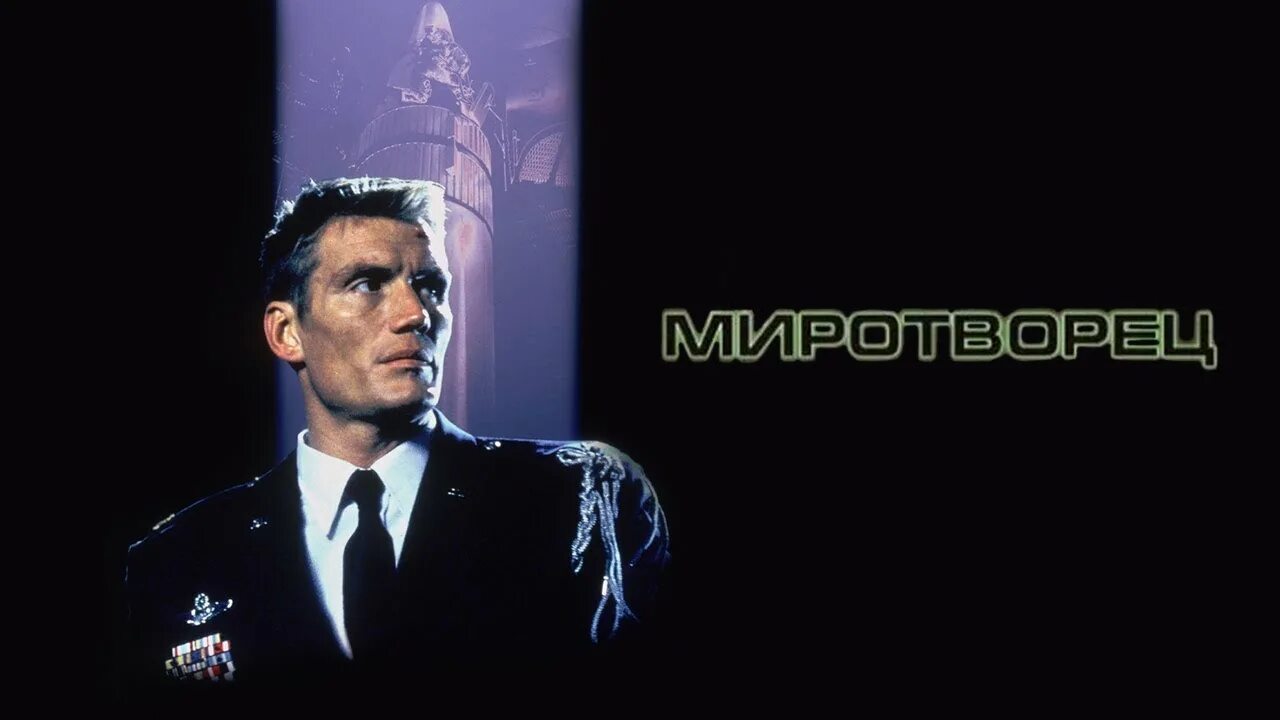 Миротворец дольф. Миротворец лундгрен. Миротворец фильм 1997 дольф лундгрен. Миротворец фильм 1997 сша с лундгреном. Миротворец 1997 дольф лундгрен.