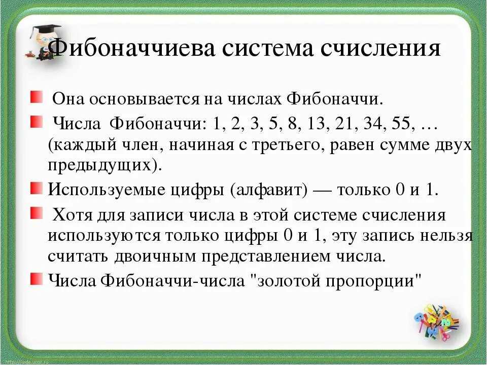Фибоначчиеву систему счисления. Фибанавивая система счисления. фибоначчиева система. фибоначчиева, факториальная..