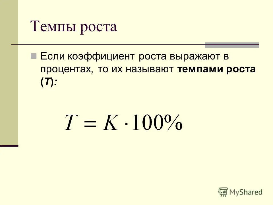 Коэффициент роста выраженный в процентах это. К= то/(то+ТВ+ТТО) - это численное выражение коэффициента. Выразите в коэффициенте 0 5