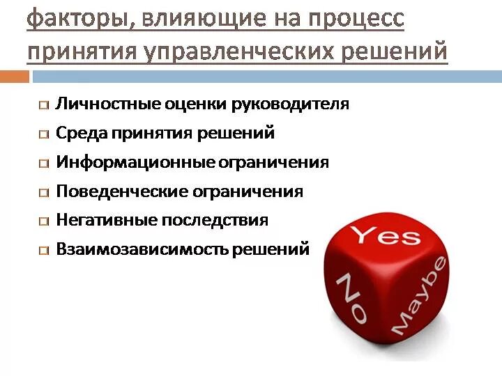 Принятое решение влияет