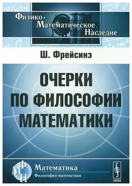 Философия математики книга. Очерки по математической теории систем. Инженер математик книга. История философии математики