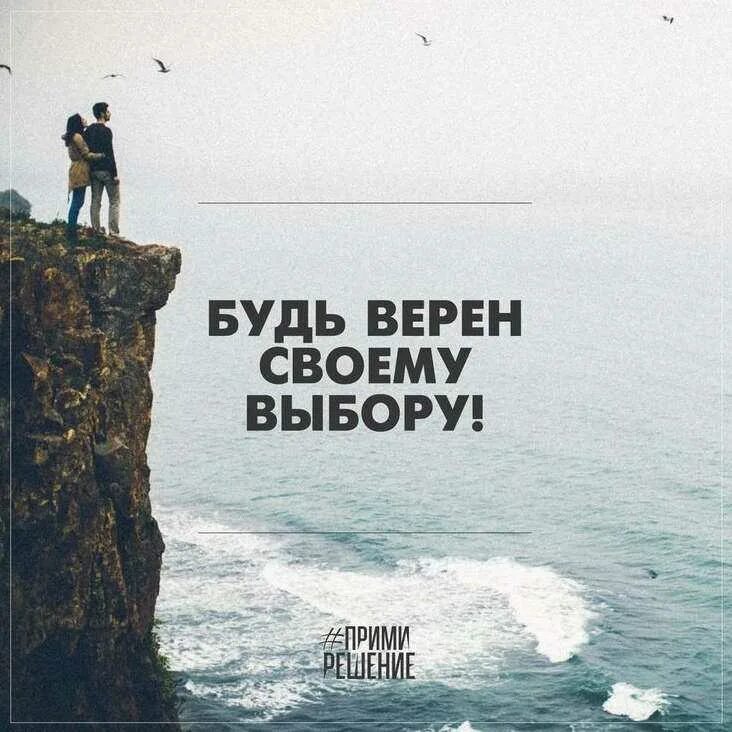 Будь пожалуйста сильнее. Будьте верны своему выбору. Мотивирующие фразы. Будь верен своему выбору. Мотивационные цитаты.