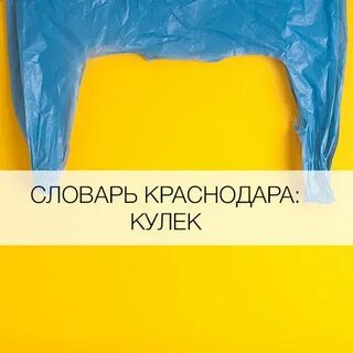 Слово кулек