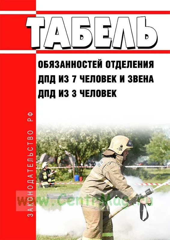 Табель обязанности пожарного. ДПД добровольная пожарная дружина. ДПД добровольная пожарная дружина плакат. ДПД пожарная безопасность. Табель обязанностей отделения ДПД.