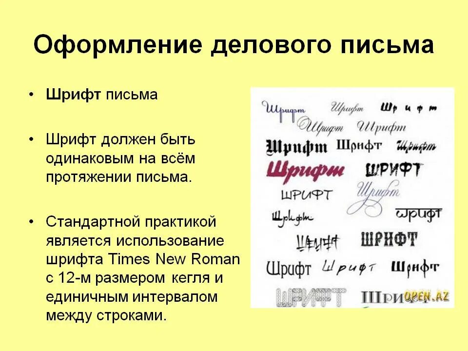 Оформление делового письма. Стандартные шрифты. Шрифт для деловой переписки. Деловое письмо шрифт. Шрифт для оформления документов