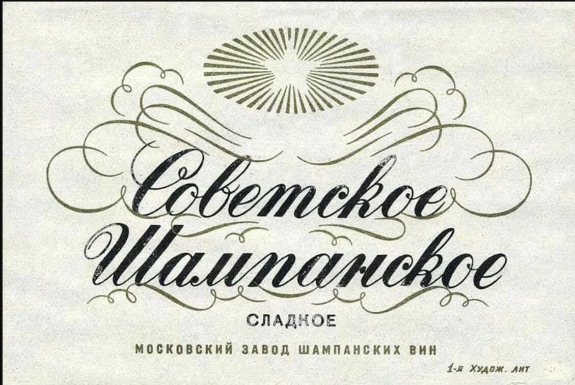 наклейка советское шампанское. советское шампанское этикетка ссср. наклейка советское шампанское. наклейка советское шампанское. наклейка советское шампанское.