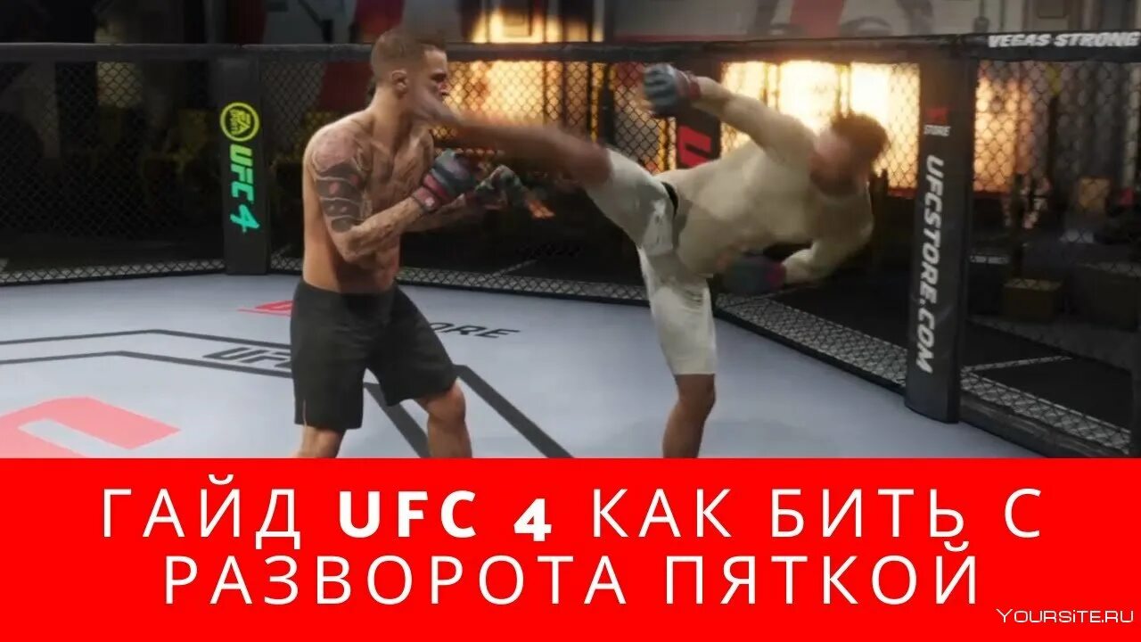 Как делать проход в ноги в ufc. Удар с разворота пяткой ufc 4. удар пяткой с разворота.